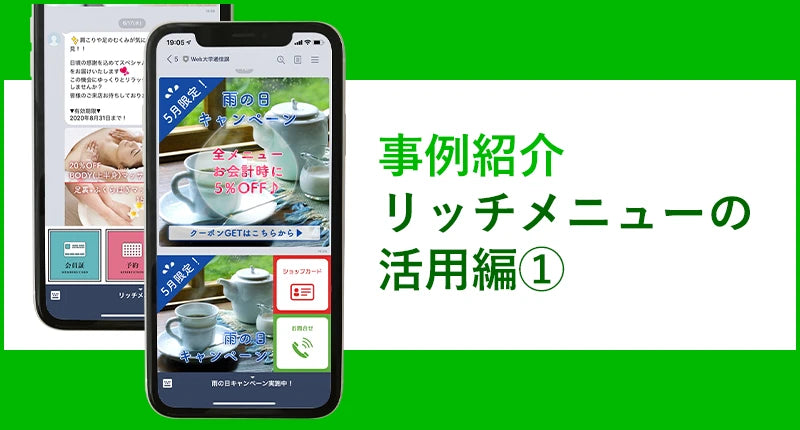 事例紹介【リッチメニューの活用編①】