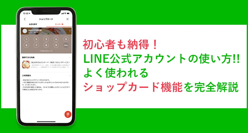LINE公式アカウントの使い方!よく使われるショップカード機能を解説
