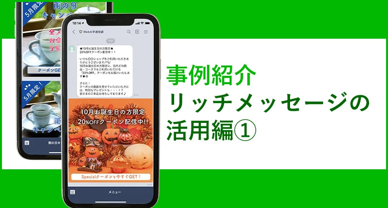 事例紹介【リッチメッセージの活用編①】