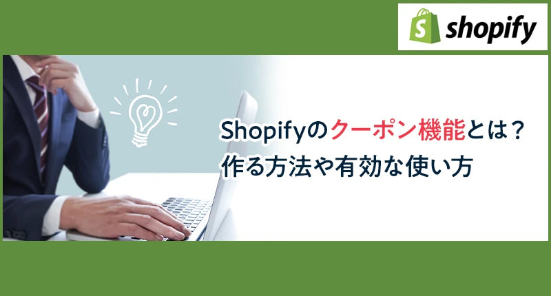 Shopifyのクーポン機能とは?作る方法や有効な使い方を解説します