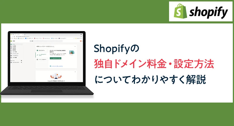 Shopifyの独自ドメイン料金や設定方法についてわかりやすく徹底解説!