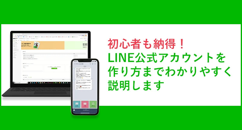 初心者も納得!LINE公式アカウントを作り方までわかりやすく解説します 初心者も納得!LINE公式アカウントを作り方までわかりやすく解説します