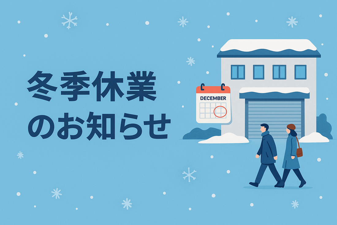 冬季休業と社内研修のお知らせ