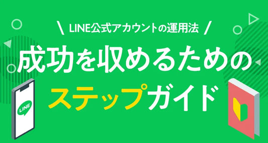 LINE公式アカウントの運用法：成功を収めるためのステップガイド