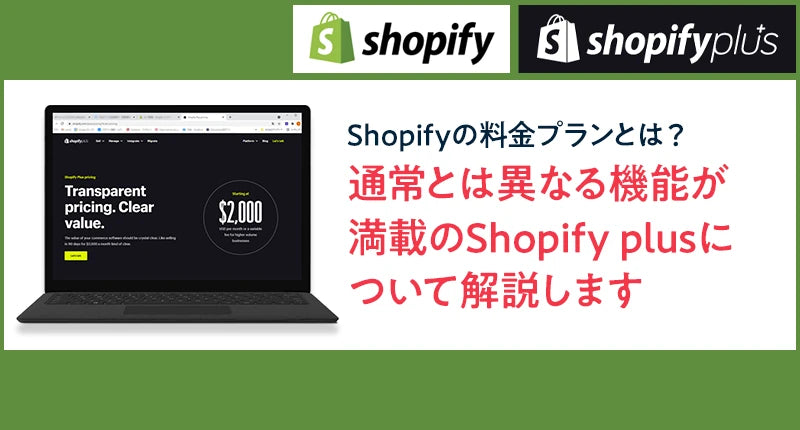 Shopifyの料金プランとは？通常とは異なる機能が満載のShopify plusについて解説します