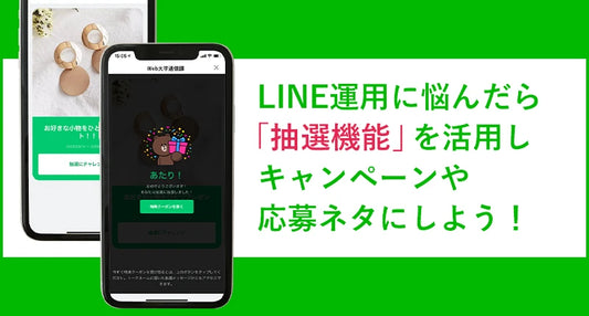 LINE 運用に悩んだら「抽選機能」を活用しキャンペーンや応募ネタにしよう！
