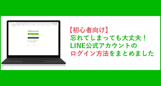 【初心者向け】忘れてしまっても大丈夫！LINE公式アカウントのログイン方法をまとめました