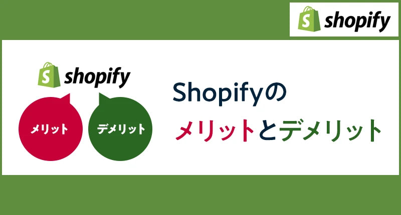 Shopifyのメリットとデメリットとは？Shopifyを使用例も分かりやすく解説