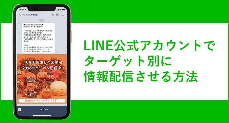 【LINE運用ノウハウ⑥】 LINE公式アカウントでターゲット別に情報配信させる方法