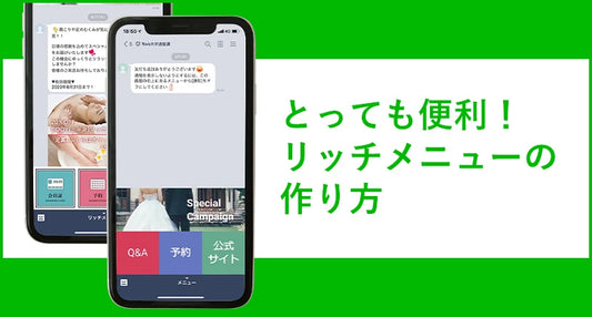 【LINE運用ノウハウ⑤】とっても便利！リッチメニューの作り方。項目から設定まで解説！