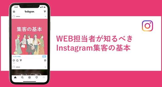 Web担当者が知るべきInstagram集客の基礎
