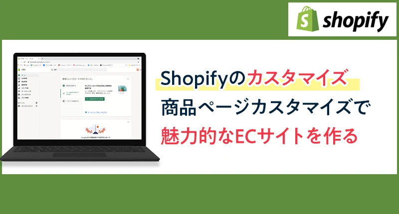 Shopifyのカスタマイズ3！商品ページカスタマイズで魅力的なECサイトを作る