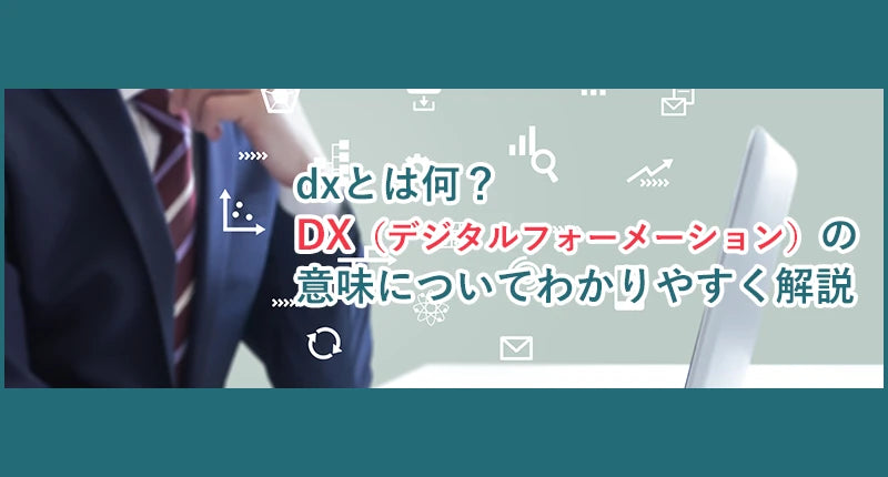 dxとは何？DX（デジタルフォーメーション）の意味についてわかりやすく解説します