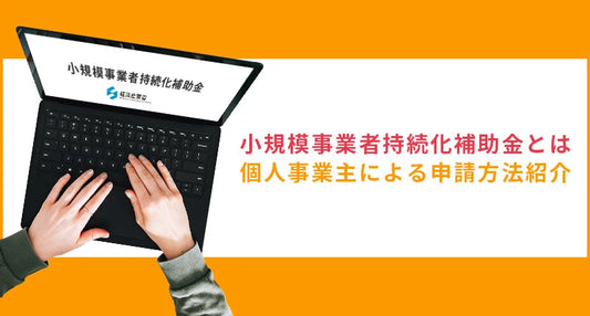 小規模事業者持続化補助金とは、個人事業主による申請方法も紹介