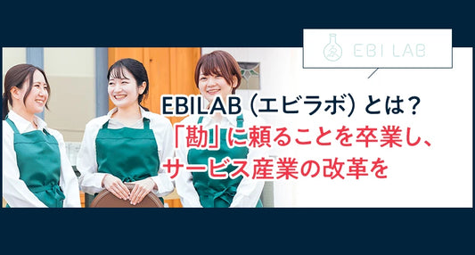EBILAB（エビラボ）とは？「勘」に頼ることを卒業し、サービス産業の改革を