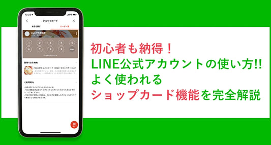 LINE公式アカウントの使い方！よく使われるショップカード機能を解説