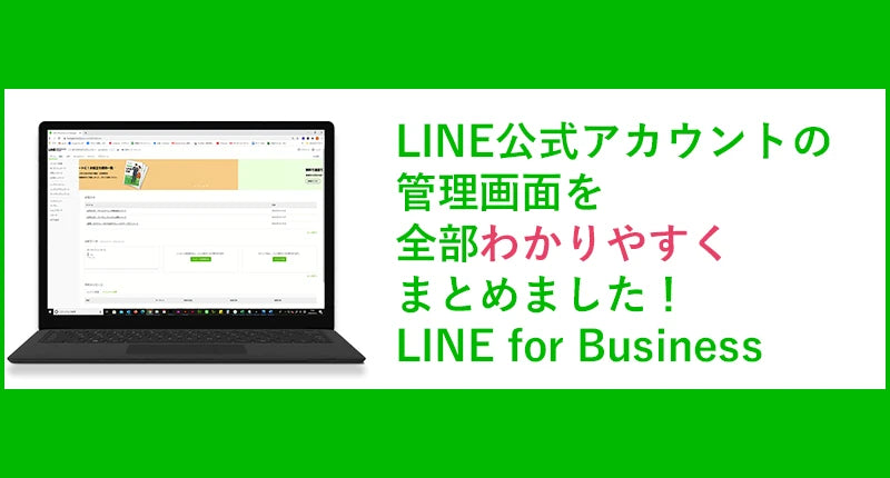 【解決】LINE公式アカウントの管理画面の実践知識を大公開！