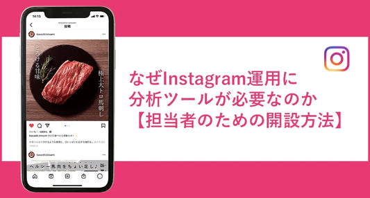 なぜInstagram運用に分析ツールが必要なのか【Web担当者専用】