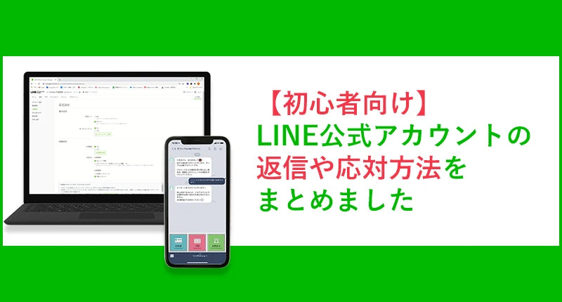 【初心者向け】LINE公式アカウントのメッセージの返信と実践方法