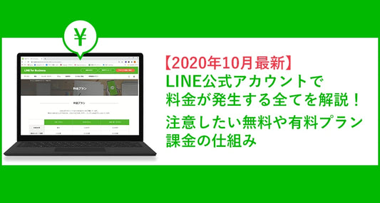 【2020年10月最新】LINE公式アカウントで料金が発生する全てを解説！注意したい無料や有料プラン課金の仕組み
