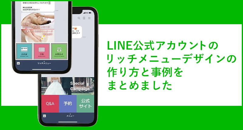 LINE公式アカウントのリッチメニュー デザインの作り方と事例をまとめました