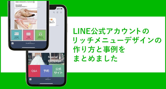 LINE公式アカウントのリッチメニュー　デザインの作り方と事例をまとめました