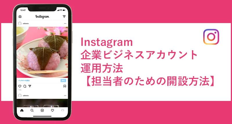 Instagram企業ビジネスアカウント運用方法【担当者の為の開設方法】