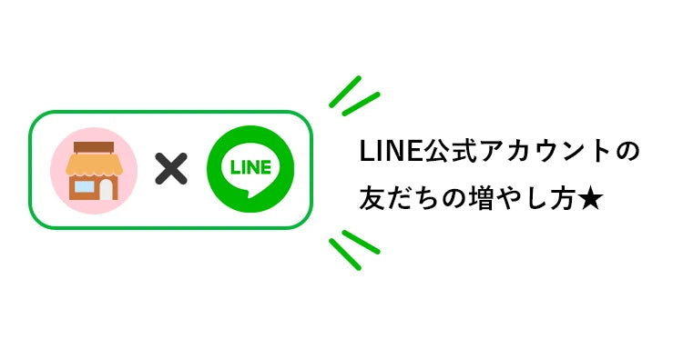 【 LINE運用ノウハウ②】 LINE公式アカウントの友だちの増やし方を徹底解説！