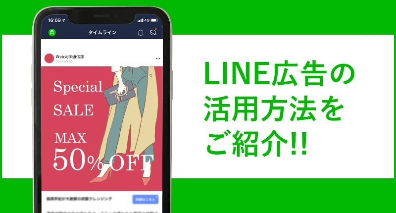 【LINE運用ノウハウ④】最新版！LINE広告の活用方法をご紹介！