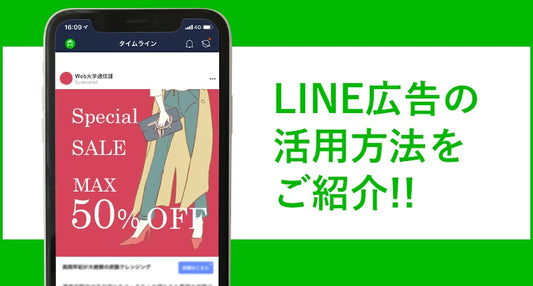 【LINE運用ノウハウ④】最新版！LINE広告の活用方法をご紹介！