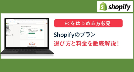 shopifyのプランの特徴はここ！プランの選び方と料金を徹底解説！ECをはじめる方必見
