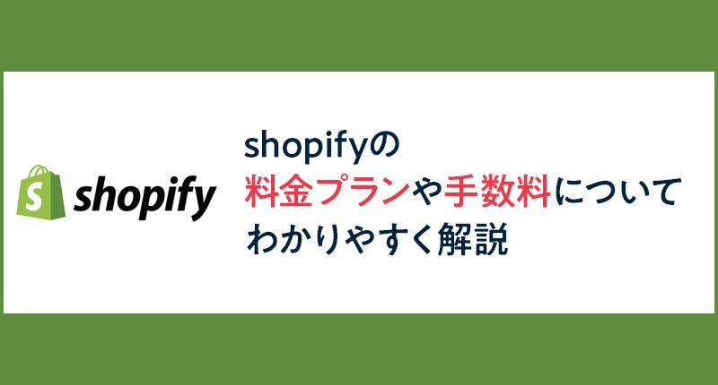Shopifyをご存知ですか？料金プランや手数料についてわかりやすく解説