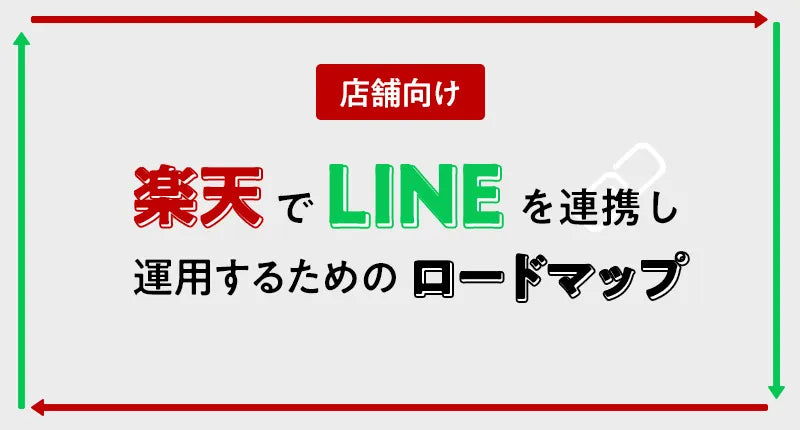 【店舗向けに分かりやすく解説】楽天でLINEを連携し運用するためのロードマップ