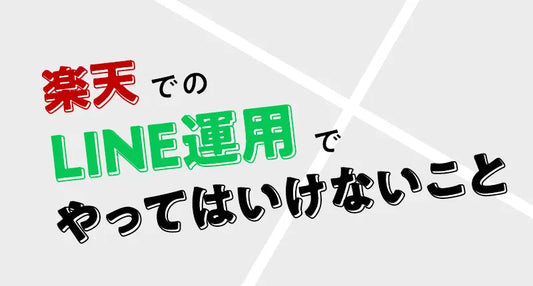 【プロが解説】楽天でのLINE運用でやってはいけない事をまとめました