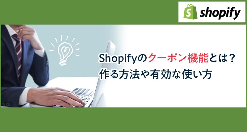 Shopifyのクーポン機能とは？作る方法や有効な使い方を解説します