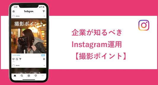 企業が知るべきInstagram運用【撮影ポイント】