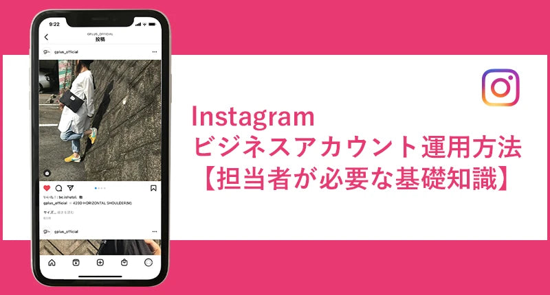 Instagramビジネスアカウント運用方法【担当者が必要な基礎知識】