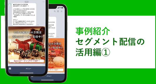 【事例紹介】セグメント配信の活用編①