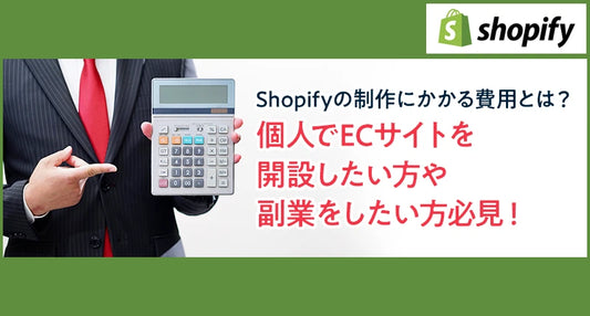 Shopifyの制作にかかる費用とは？個人でECサイトを開設したい方や副業をしたい方必見！