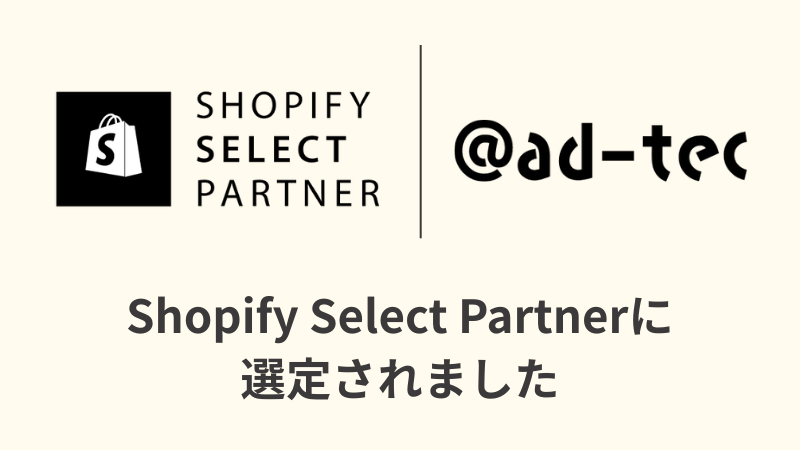 Shopify Select Partnerに選定されました