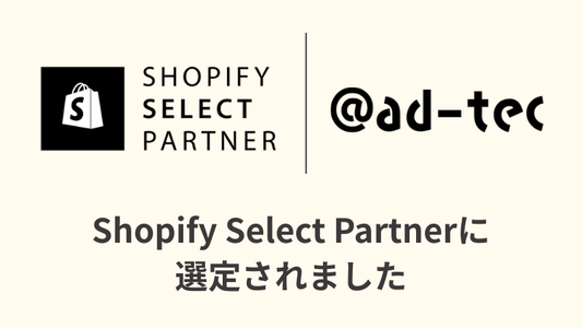 Shopify Select Partnerに選定されました