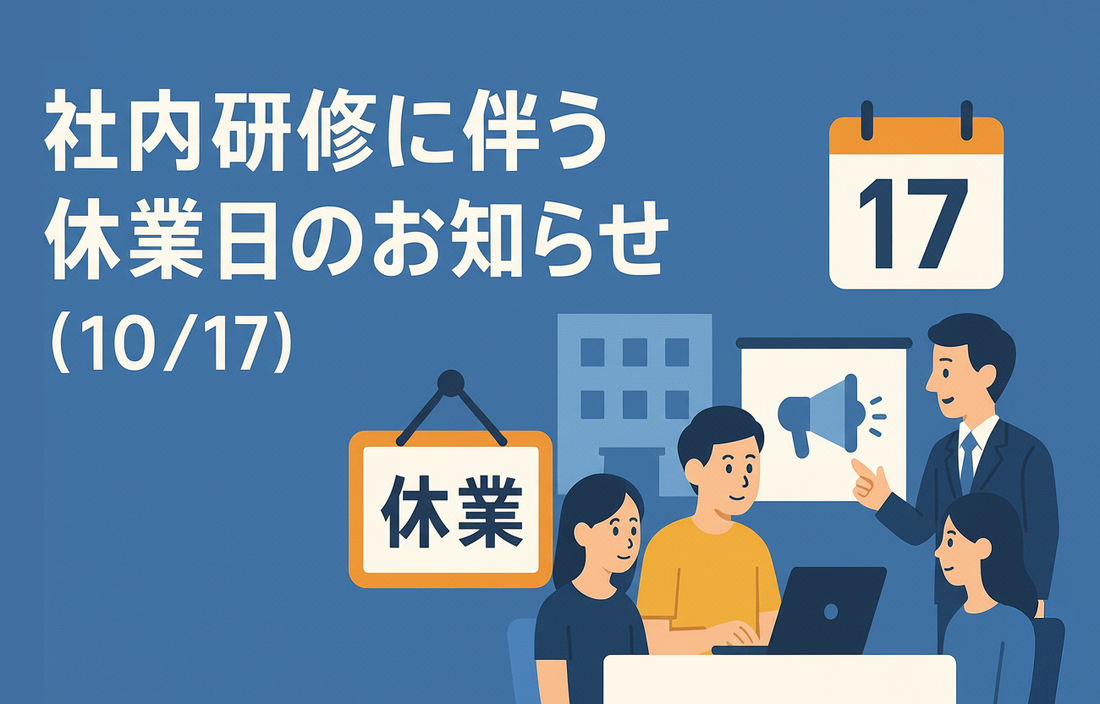 社内研修に伴う休業日のお知らせ（10/17）
