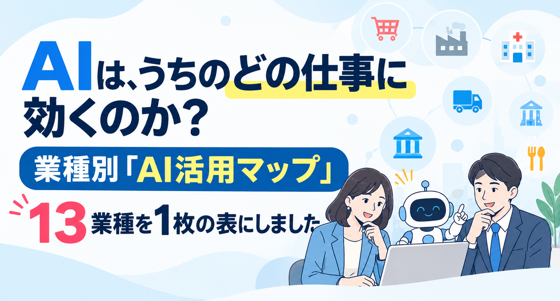 AIは、うちのどの仕事に効くのか？｜業種別「AI活用マップ」13業種を1枚の表にしました