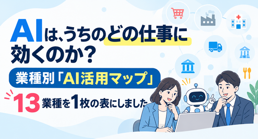 AIは、うちのどの仕事に効くのか？｜業種別「AI活用マップ」13業種を1枚の表にしました