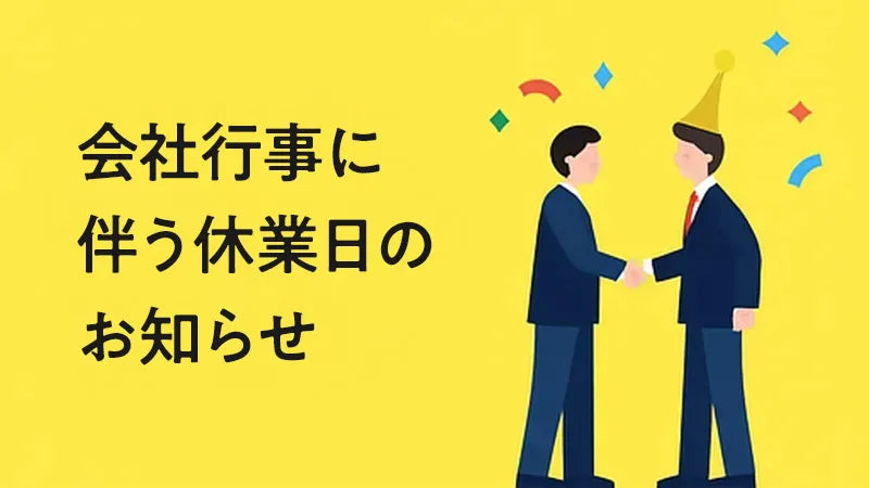 会社行事に伴う休業日のお知らせ（7/4）