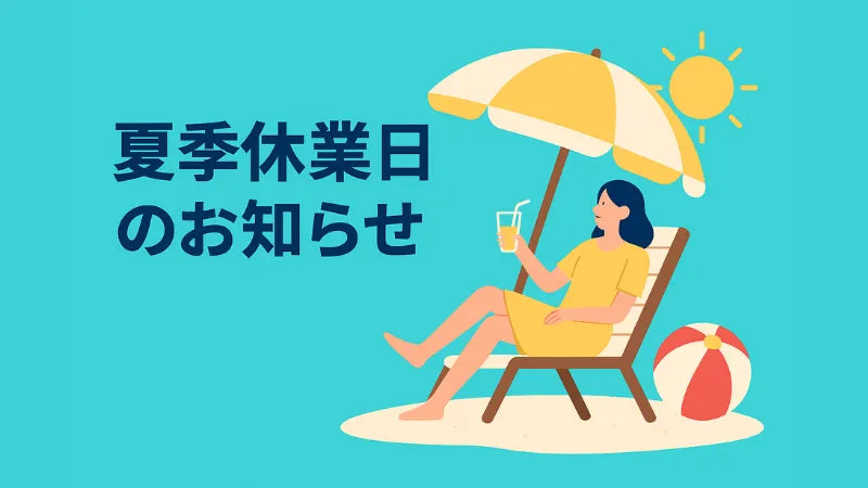 夏季休業のお知らせ
